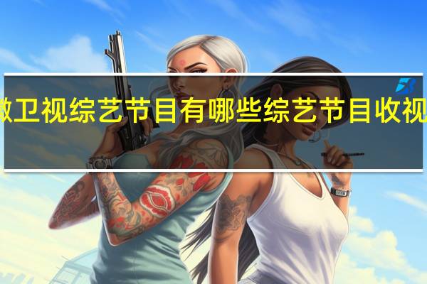 安徽卫视综艺节目有哪些 综艺节目收视率排行榜