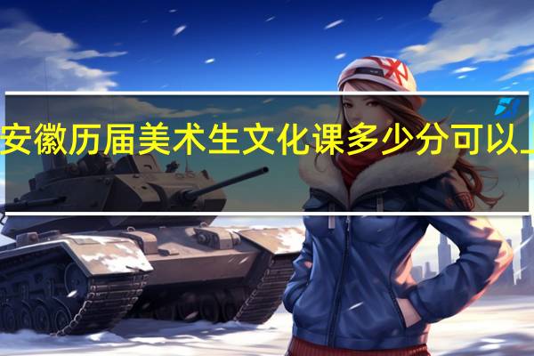 安徽历届美术生文化课多少分可以上央美