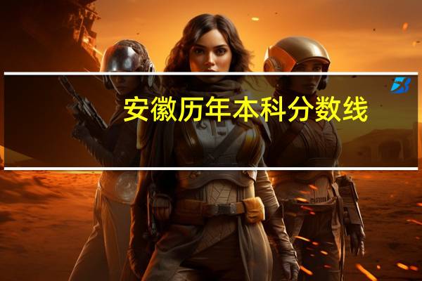 安徽历年本科分数线