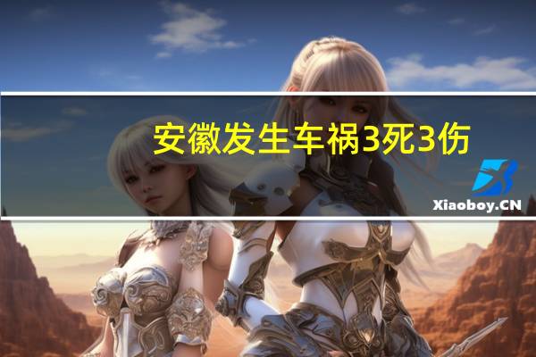安徽发生车祸3死3伤：网传画面曝光