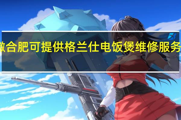 安徽合肥可提供格兰仕电饭煲维修服务地址在哪
