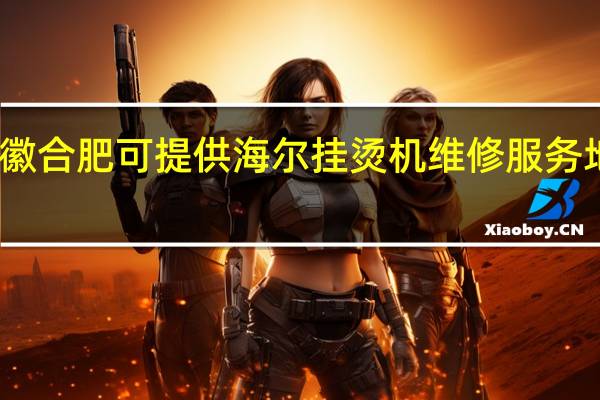 安徽合肥可提供海尔挂烫机维修服务地址在哪