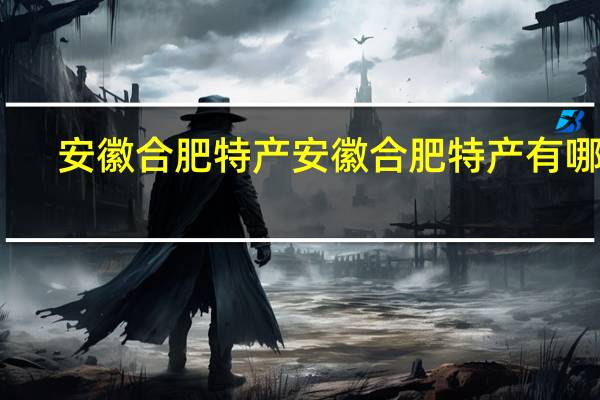安徽合肥特产 安徽合肥特产有哪些