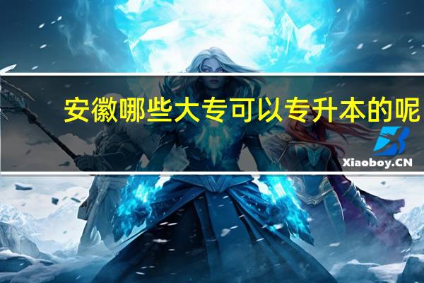 安徽哪些大专可以专升本的呢！