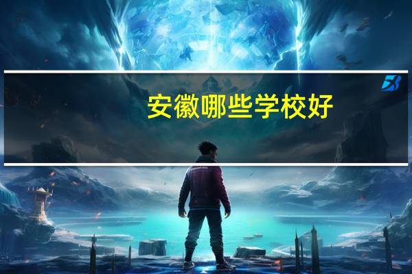 安徽哪些学校好