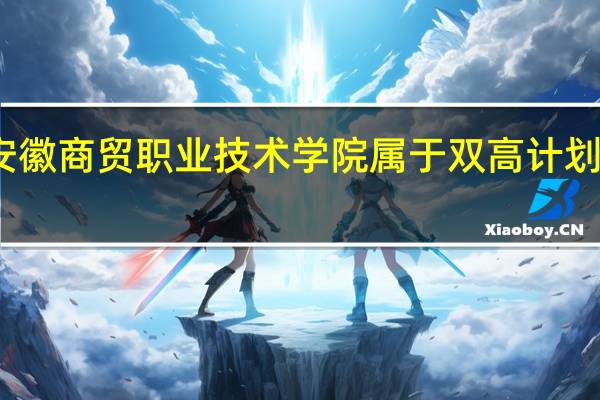 安徽商贸职业技术学院属于双高计划院校吗