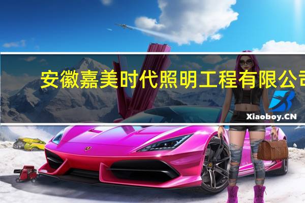 安徽嘉美时代照明工程有限公司(关于安徽嘉美时代照明工程有限公司简述)