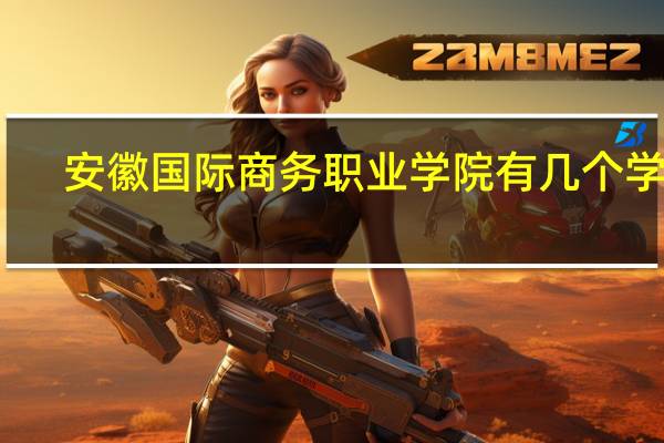 安徽国际商务职业学院有几个学院