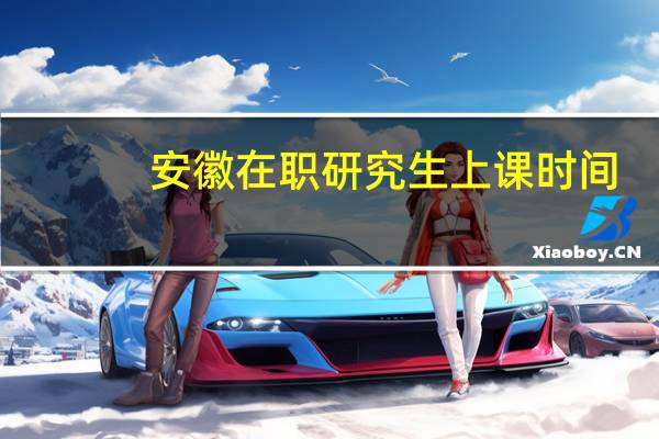 安徽在职研究生上课时间