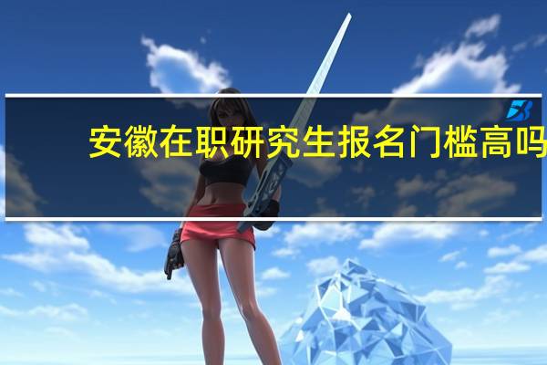 安徽在职研究生报名门槛高吗