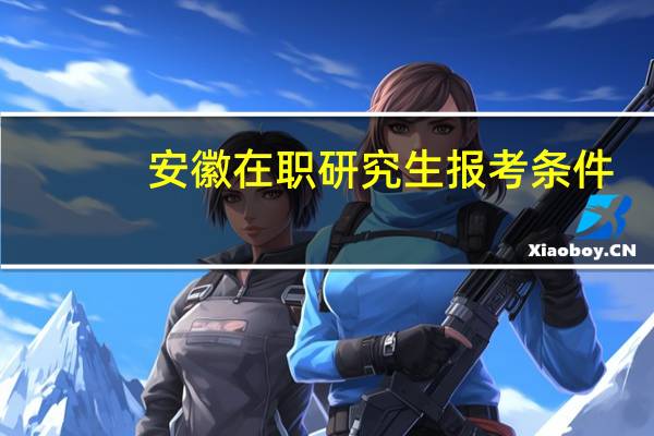 安徽在职研究生报考条件