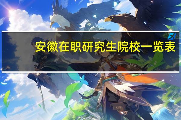 安徽在职研究生院校一览表