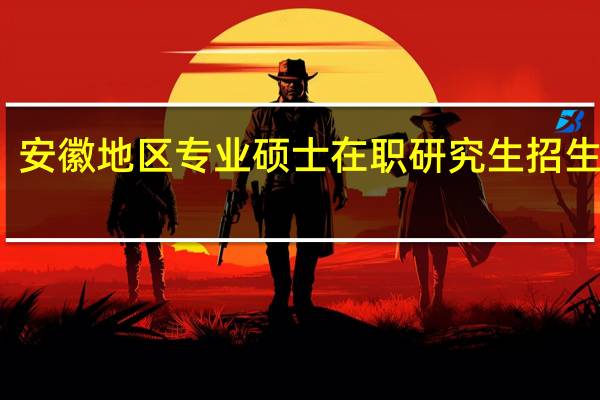 安徽地区专业硕士在职研究生招生院校