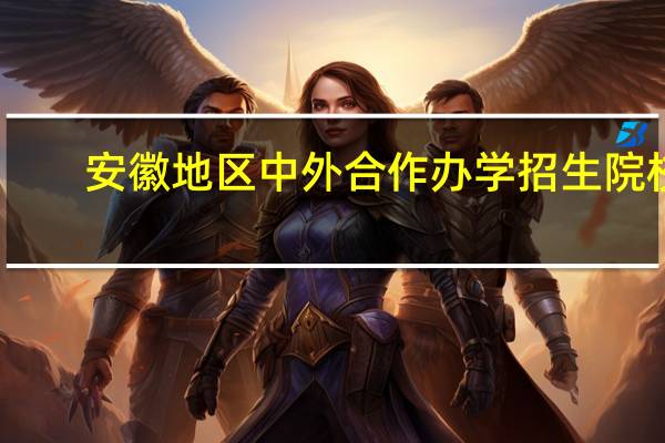 安徽地区中外合作办学招生院校