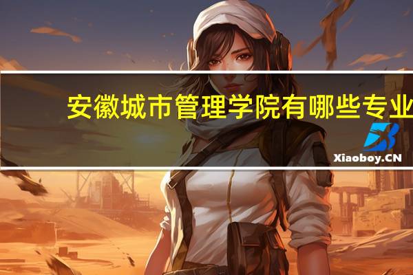 安徽城市管理学院有哪些专业