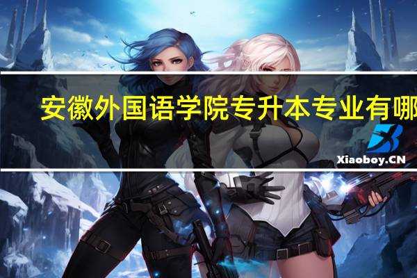 安徽外国语学院专升本专业有哪些
