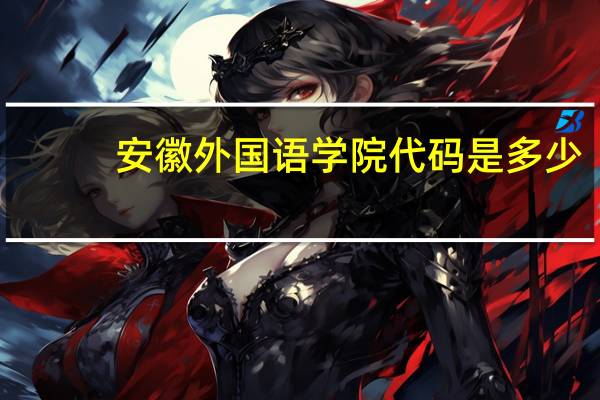 安徽外国语学院代码是多少