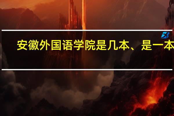 安徽外国语学院是几本、是一本吗