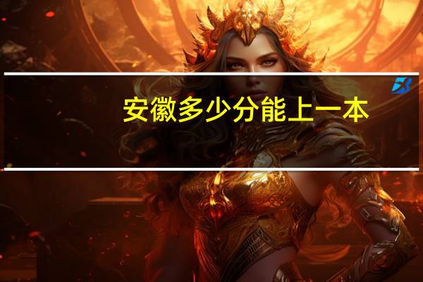 安徽多少分能上一本