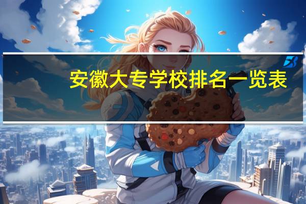 安徽大专学校排名一览表