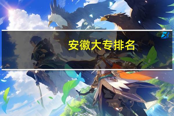 安徽大专排名