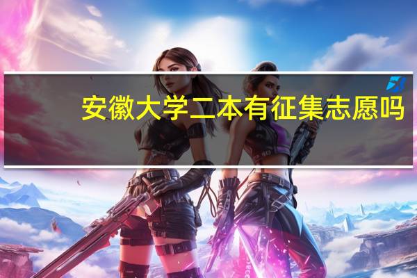 安徽大学二本有征集志愿吗