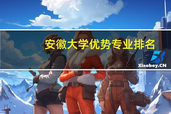 安徽大学优势专业排名