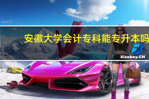 安徽大学会计专科能专升本吗