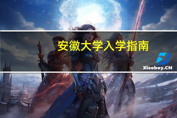 安徽大学入学指南