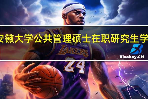 安徽大学公共管理硕士在职研究生学费高吗