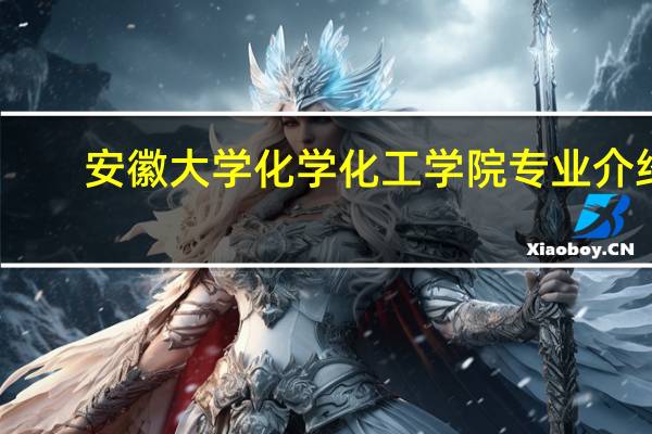 安徽大学化学化工学院专业介绍