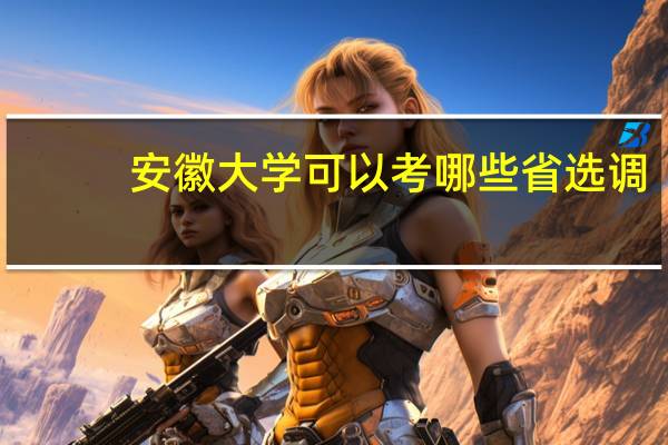 安徽大学可以考哪些省选调