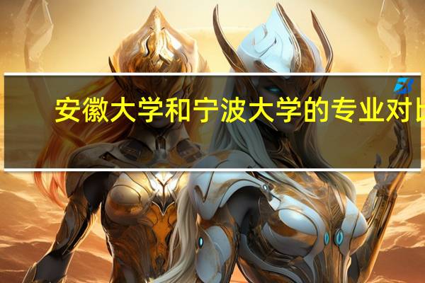 安徽大学和宁波大学的专业对比