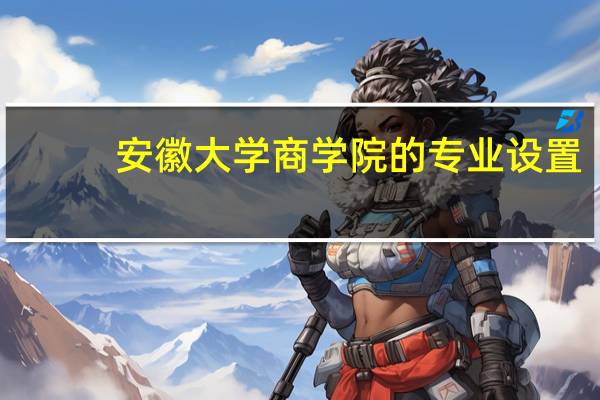 安徽大学商学院的专业设置