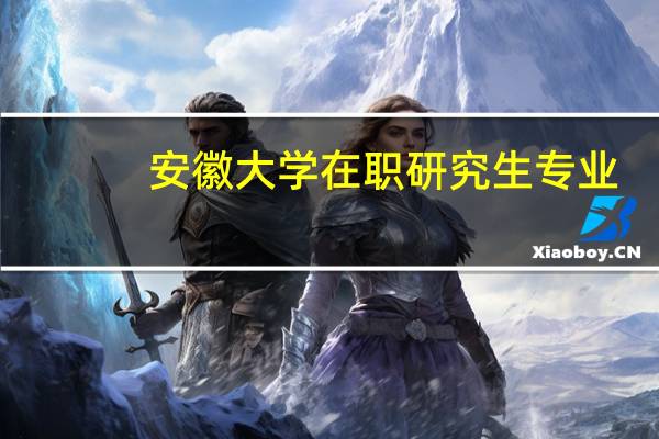 安徽大学在职研究生专业