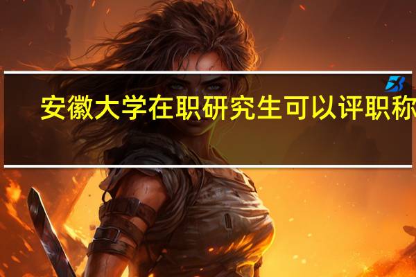 安徽大学在职研究生可以评职称吗