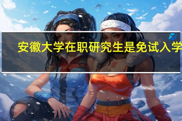 安徽大学在职研究生是免试入学吗