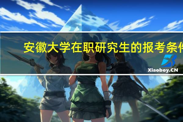 安徽大学在职研究生的报考条件