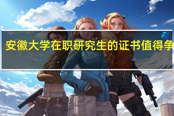 安徽大学在职研究生的证书值得争取吗