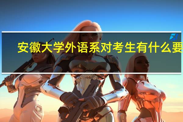 安徽大学外语系对考生有什么要求