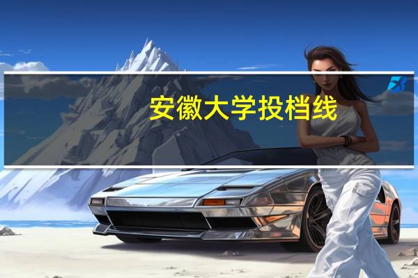 安徽大学投档线