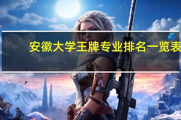 安徽大学王牌专业排名一览表