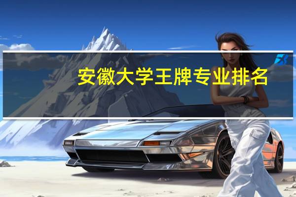 安徽大学王牌专业排名