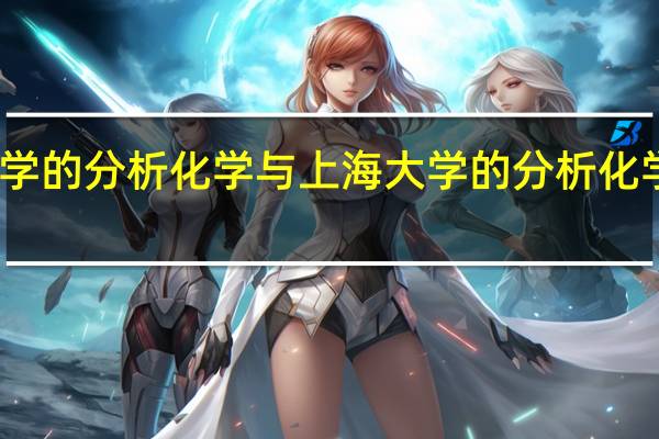 安徽大学的分析化学与上海大学的分析化学相比怎么样,我是安徽一所二本学校的学生,准备考研