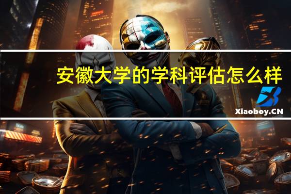 安徽大学的学科评估怎么样