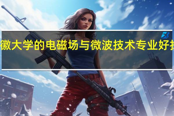 安徽大学的电磁场与微波技术专业好找工作吗