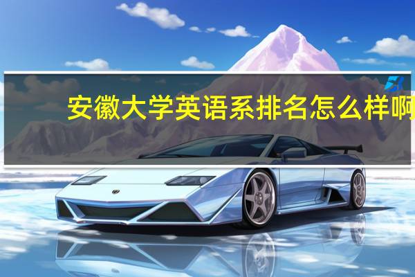 安徽大学英语系排名怎么样啊