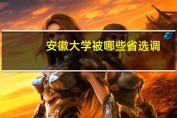 安徽大学被哪些省选调