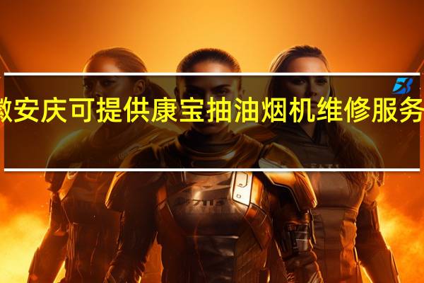 安徽安庆可提供康宝抽油烟机维修服务地址在哪