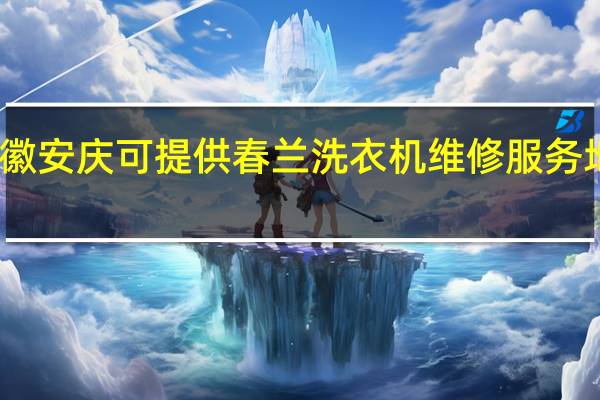 安徽安庆可提供春兰洗衣机维修服务地址在哪